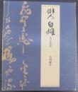 俳人白雄 : 人と作品