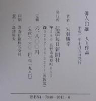 俳人白雄 : 人と作品
