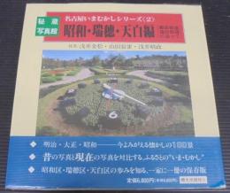 名古屋いまむかしシリーズ : 秘蔵写真館