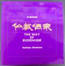 仏教伝来 : 白川義員写真展