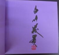 仏教伝来 : 白川義員写真展