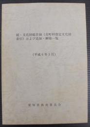 続・文化財総目録（市町村指定文化財索引）および追加・解除一覧
