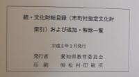 続・文化財総目録（市町村指定文化財索引）および追加・解除一覧