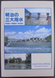 明治の三大用水 : 安積疏水・那須疏水・明治用水 特別展