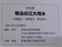 明治の三大用水 : 安積疏水・那須疏水・明治用水 特別展