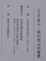 文人・石川丈山の世界 : 特別展
