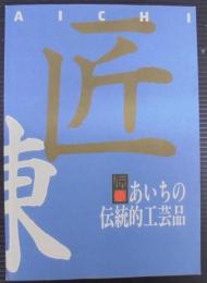 あいちの伝統的工芸品