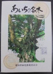 あいちの名木