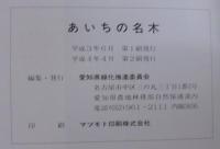 あいちの名木