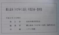 郷土読本 のびゆく高浜　年間計画資料集