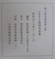 ふるさと豊田写真集