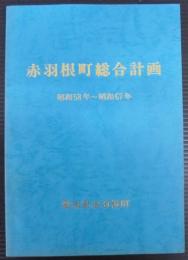 赤羽根町総合計画　昭和58年～昭和67年