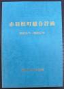 赤羽根町総合計画　昭和58年～昭和67年
