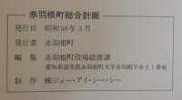 赤羽根町総合計画　昭和58年～昭和67年