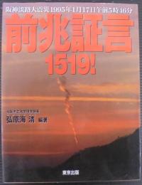 阪神淡路大震災前兆証言1519!