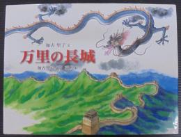 万里の長城