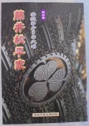 藤井松平家 : 安城ゆかりの大名 : 特別展