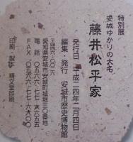 藤井松平家 : 安城ゆかりの大名 : 特別展