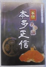 本多正信 : 家康の名参謀 : 安城ゆかりの大名 : 特別展
