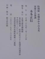 本多正信 : 家康の名参謀 : 安城ゆかりの大名 : 特別展