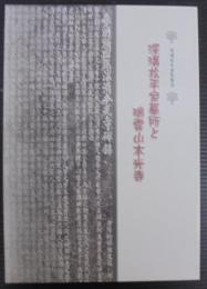 深溝松平家墓所と瑞雲山本光寺 : 深溝松平家菩提寺