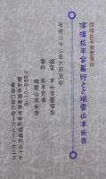 深溝松平家墓所と瑞雲山本光寺 : 深溝松平家菩提寺