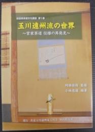 玉川遠州流の世界 : 宮家茶道伝播の再発見