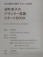 NHK趣味の園芸 やさいの時間 深町貴子のプランター菜園スタートBOOK