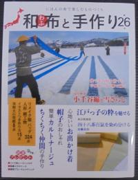 和布と手作り　第26号