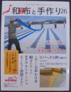 和布と手作り　第26号