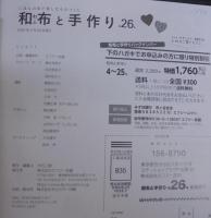 和布と手作り　第26号