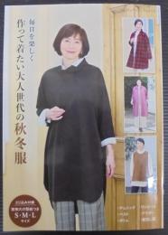 作って着たい大人世代の秋冬服