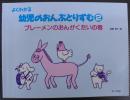 よくわかる幼児のおんぷとりずむ 2  ブレーメンのおんがくたいの巻