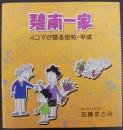 碧南一家 : 4コマが語る昭和・平成