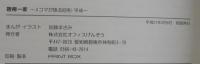碧南一家 : 4コマが語る昭和・平成