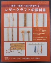 レザークラフトの教科書