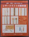 レザークラフトの教科書
