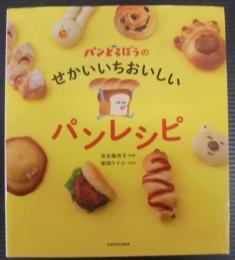 パンどろぼうのせかいいちおいしいパンレシピ