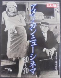 アメリカン・ニューシネマ