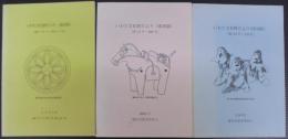 いわた文化財だより（復刻版）　「第1号～第50号」・「第51号～第100号」・「第101号～第142号」　計3冊