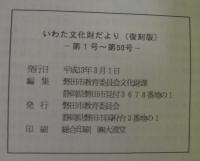 いわた文化財だより（復刻版）　「第1号～第50号」・「第51号～第100号」・「第101号～第142号」　計3冊