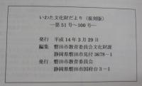 いわた文化財だより（復刻版）　「第1号～第50号」・「第51号～第100号」・「第101号～第142号」　計3冊