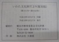 いわた文化財だより（復刻版）　「第1号～第50号」・「第51号～第100号」・「第101号～第142号」　計3冊
