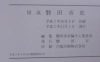 図説磐田市史