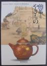 煎茶とやきもの : 江戸・明治の中国趣味 : 秋季企画展