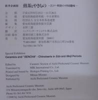煎茶とやきもの : 江戸・明治の中国趣味 : 秋季企画展