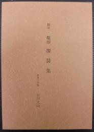 鼇頭覆醤集 : 翻刻