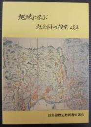 地域に学ぶ社会科の授業・岐阜