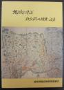 地域に学ぶ社会科の授業・岐阜