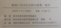地域に学ぶ社会科の授業・岐阜